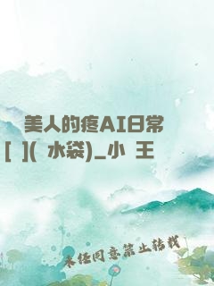 嬌軟美人的疼AI日常[雙](熱水袋)